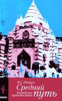Книга « Средний путь. Карибское путешествие » - читать онлайн