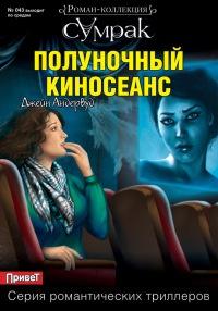 Книга « Полуночный киносеанс » - читать онлайн