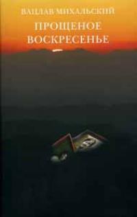 Книга « Прощеное воскресенье » - читать онлайн