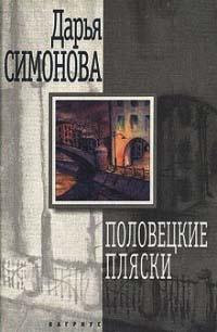 Книга « Половецкие пляски » - читать онлайн