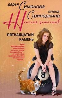 Книга « Пятнадцатый камень » - читать онлайн