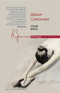 Книга « Узкие врата » - читать онлайн