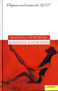 Книга « Женщина и мужчины » - читать онлайн