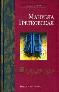 Книга « Мы здесь эмигранты. Парижское таро » - читать онлайн