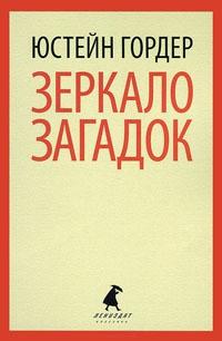 Книга « Зеркало загадок » - читать онлайн