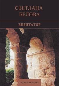 Книга « Визитатор » - читать онлайн