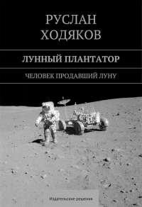 Книга « Лунный плантатор » - читать онлайн