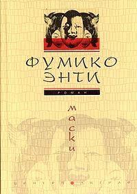 Книга « Маски » - читать онлайн