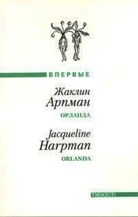 Книга « Орланда » - читать онлайн