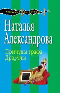 Книга « Причуды графа Дракулы » - читать онлайн