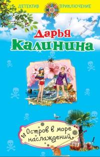 Книга « Остров в море наслаждений » - читать онлайн