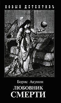 Книга « Любовник смерти » - читать онлайн