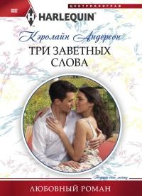 Книга « Три заветных слова » - читать онлайн