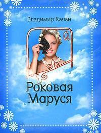 Книга « Роковая Маруся » - читать онлайн