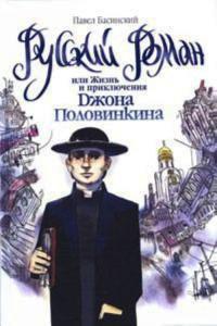 Книга « Русский роман, или Жизнь и приключения Джона Половинкина » - читать онлайн