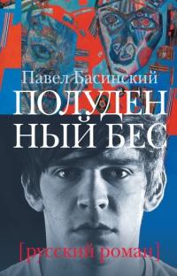 Книга « Полуденный бес » - читать онлайн