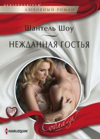 Книга « Нежданная гостья » - читать онлайн