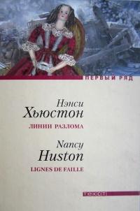 Книга « Линии разлома » - читать онлайн