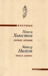 Книга « Дольче агония / Dolce Agonia » - читать онлайн