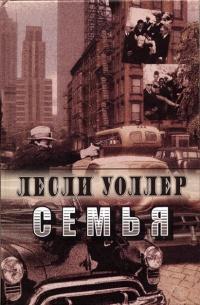 Книга « Семья » - читать онлайн