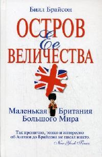 Книга « Остров Ее Величества. Маленькая Британия большого мира » - читать онлайн