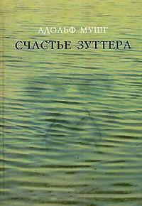 Книга « Счастье Зуттера » - читать онлайн