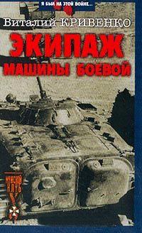 Книга « Экипаж машины боевой » - читать онлайн