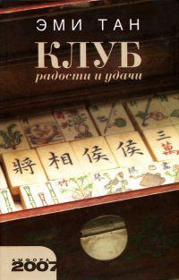 Книга « Клуб радости и удачи » - читать онлайн