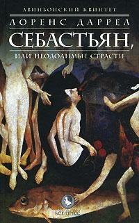 Книга « Авиньонский квинтет. Себастьян, или Неодолимые страсти » - читать онлайн