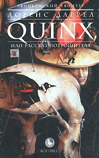 Книга « Авиньонский квинтет. Quinx, или Рассказ Потрошителя » - читать онлайн