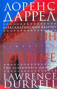 Книга « Александрийский квартет. Жюстин » - читать онлайн