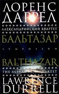 Книга « Александрийский квартет. Бальтазар » - читать онлайн