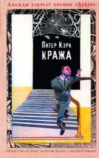 Книга « Кража » - читать онлайн