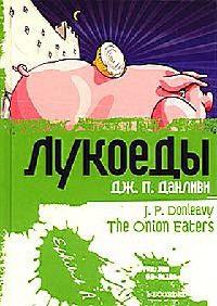 Книга « Лукоеды » - читать онлайн