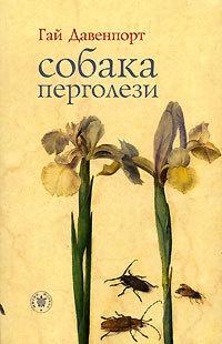 Книга « Собака Перголези » - читать онлайн