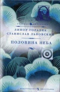 Книга « Половина неба » - читать онлайн