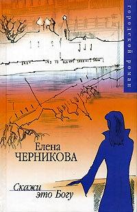 Книга « Скажи это Богу » - читать онлайн