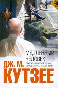 Книга « Медленный человек » - читать онлайн