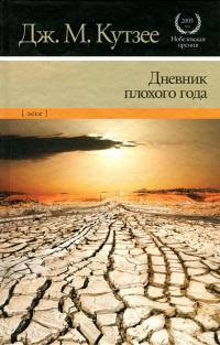 Книга « Дневник плохого года » - читать онлайн