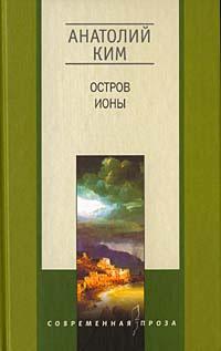 Книга « Остров Ионы » - читать онлайн