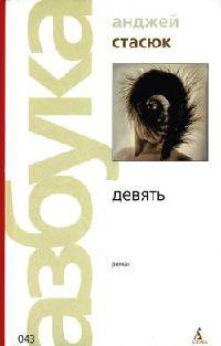 Книга « Девять » - читать онлайн