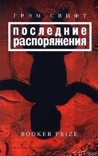 Книга « Последние распоряжения » - читать онлайн