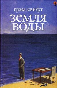 Книга « Земля воды » - читать онлайн