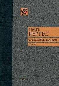 Книга « Самоликвидация » - читать онлайн