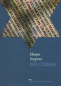 Книга « Без судьбы » - читать онлайн