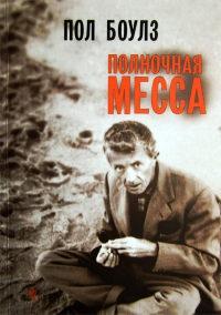 Книга « Полночная месса » - читать онлайн