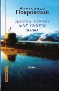 Книга « Иногда ночью мне снится лодка » - читать онлайн