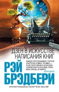 Книга « Дзен в искусстве написания книг » - читать онлайн