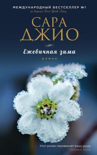 Книга « Ежевичная зима » - читать онлайн