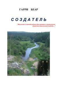 Книга « Создатель » - читать онлайн